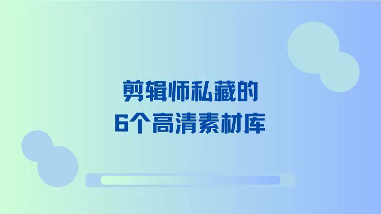 剪辑师私藏的6个高清素材库，你知道几个