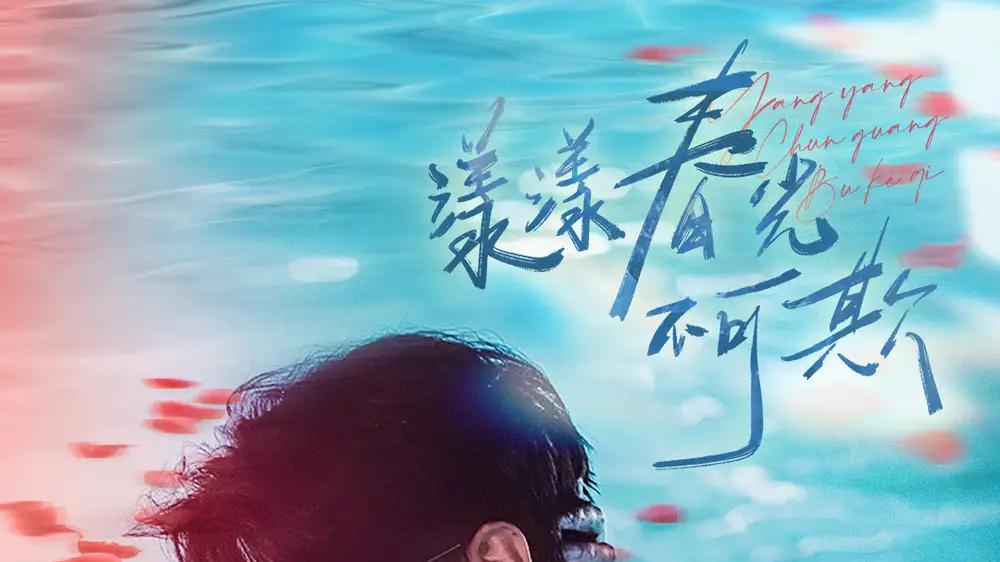 短剧《漾漾春光不可欺》全网热播, 春光乍泄漾漾情深
