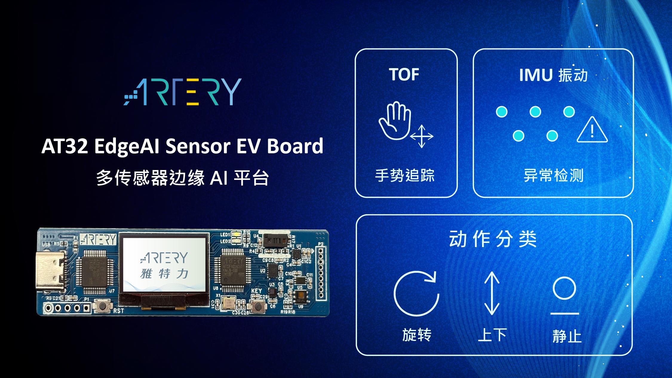 雅特力推出AT32 Edge AI Sensor开发平台，加速AI终端生态布局