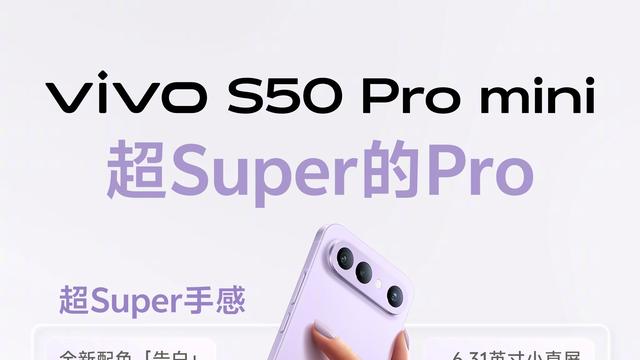 vivo S50 Pro mini预售福利多多，颜值影像双双在线