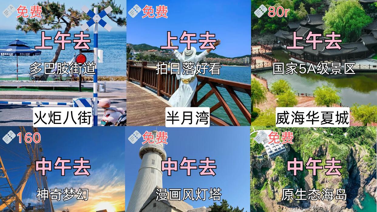 威海旅游攻略，内含美食推荐