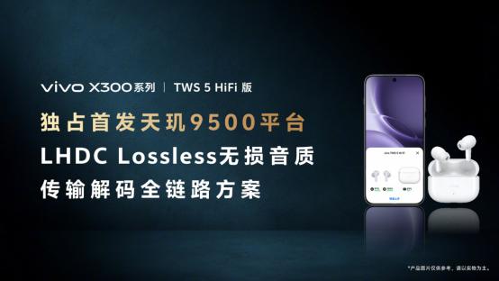 Hi-Fi王者归来！vivo X300系列打通天玑平台无损音频之路