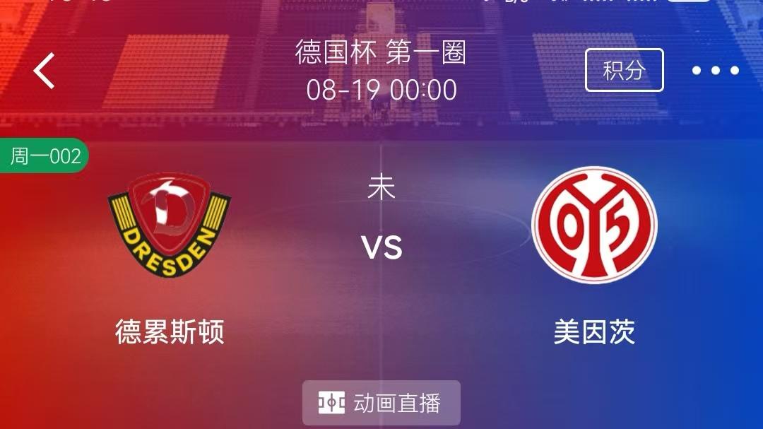 8/18周一2串1精选赛事分析：德累斯顿VS美因茨+埃尔切VS皇家贝蒂斯