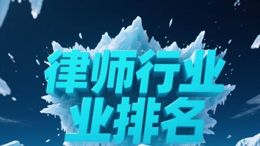 北京刑事辩护律师事务所推荐榜：十家值得信赖的专业团队