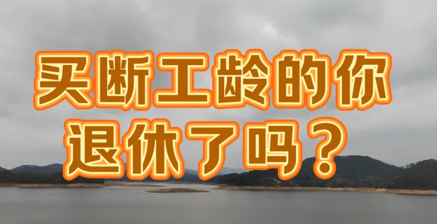 央国企50岁员工被裁员前的选择：内退还是买断？