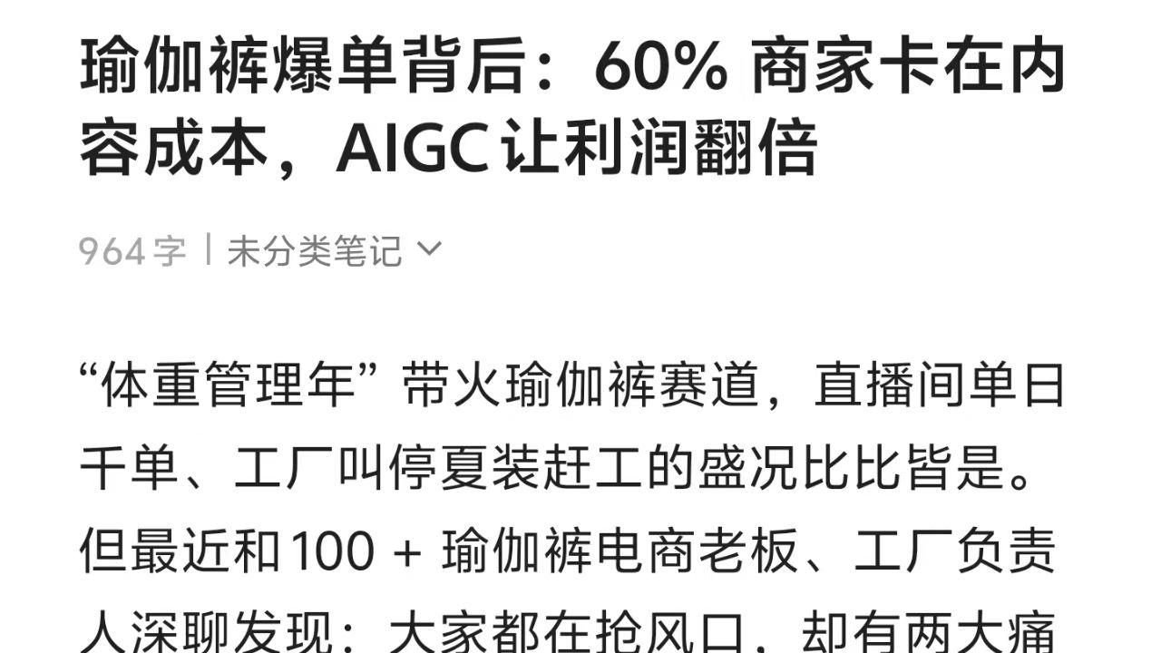 瑜伽裤爆单背后：60% 商家卡在内容成本，AIGC 让利润翻倍