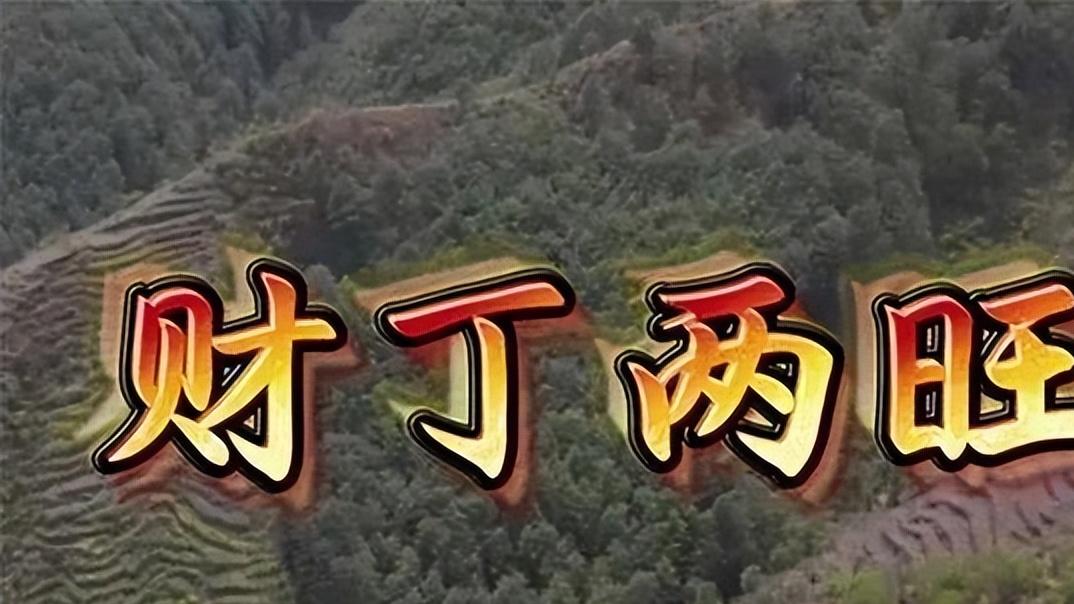 都说“旺财不旺丁，旺丁不旺财”，真是这样吗？仔细想来还真有理