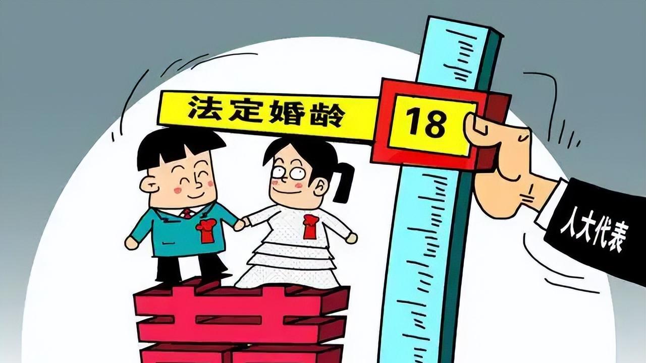 以人为本，不应急功近利朝令夕改！专家建议法定婚龄降至18岁合理吗