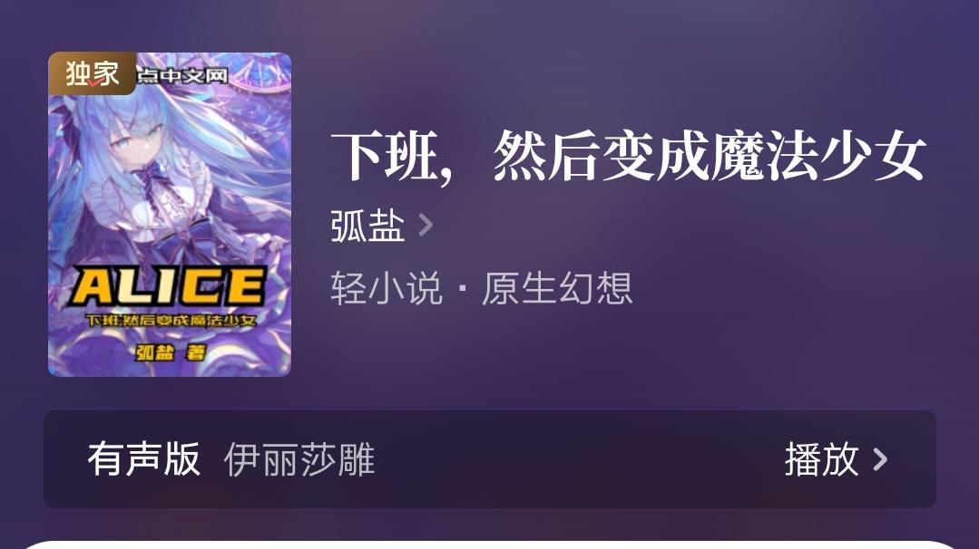 绿茶藨子《从魔法少女开始独断万古》万订，尺间萤火重置新书《恋与克苏鲁》上线