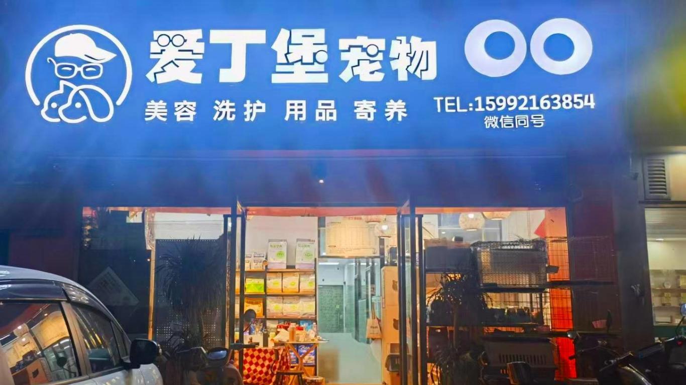 宠物店的“社区温度”：看爱丁堡如何成为莲塘宠主的信赖首选