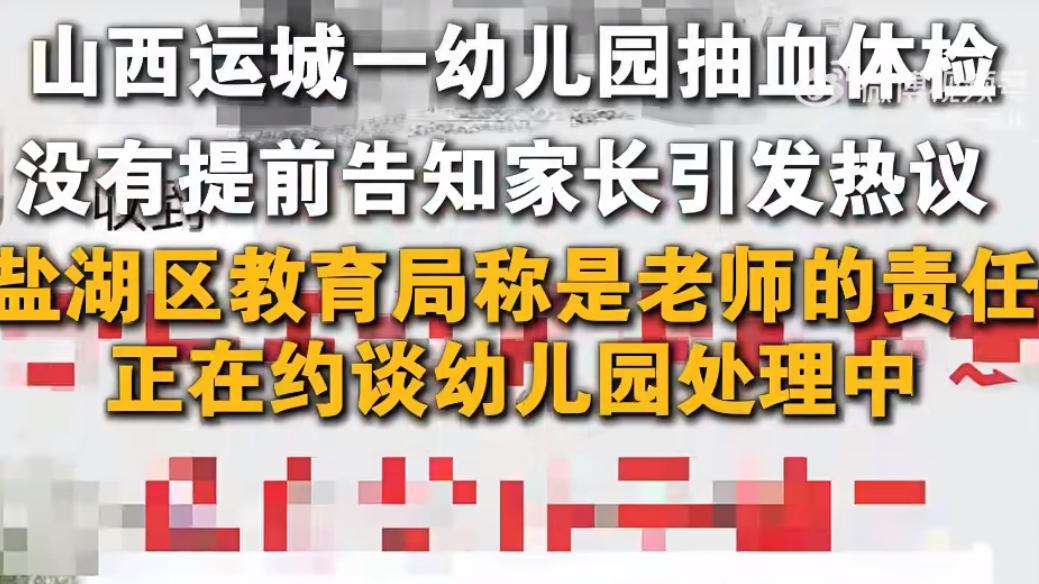 幼儿园未告知家长私自抽血体检