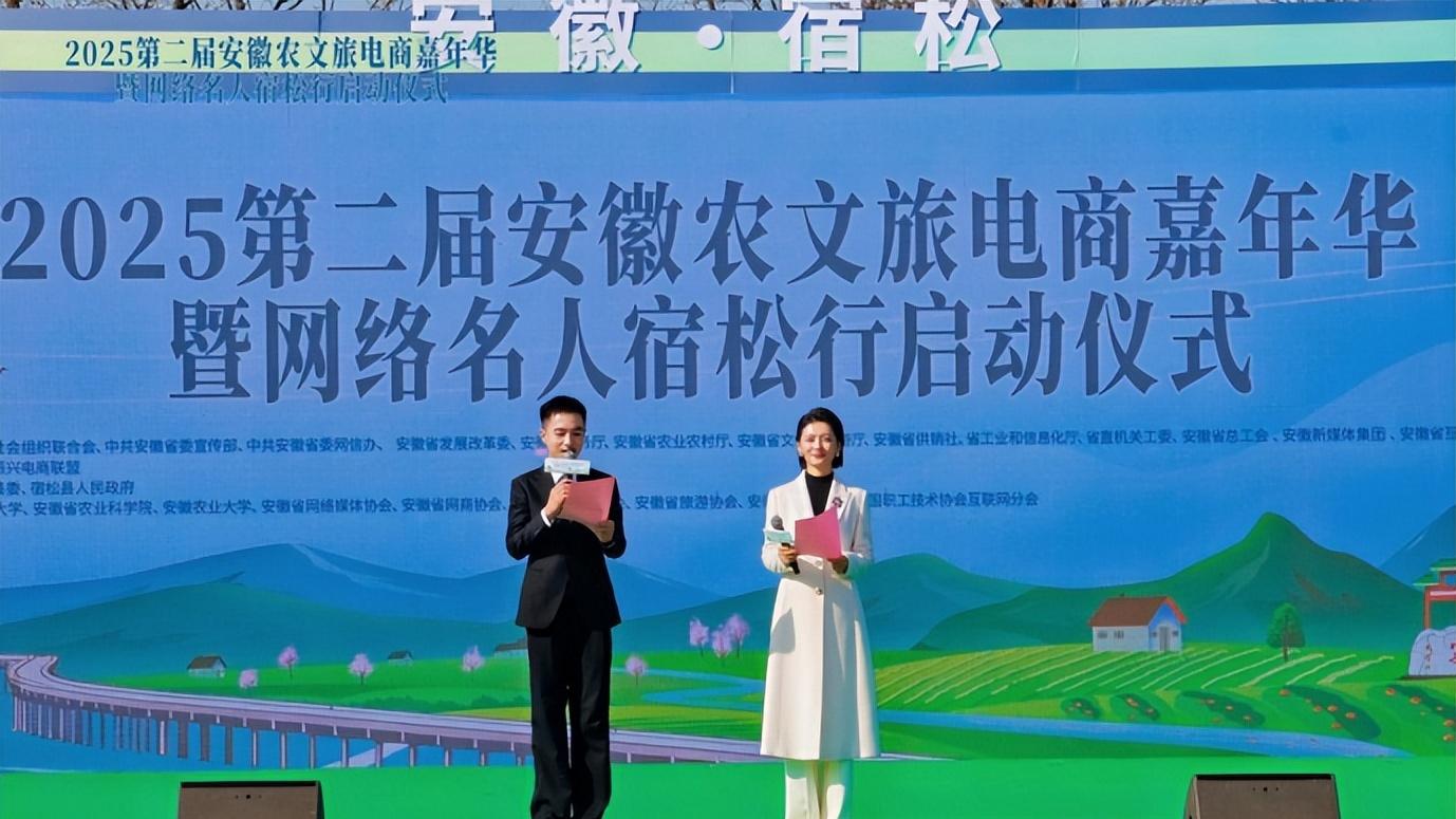 聚多方合力 绘振兴蓝图——“2025第二届安徽农文旅电商嘉年华暨网络名人宿松行”活动启幕