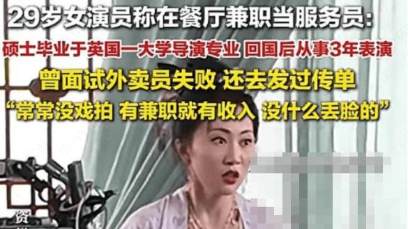 29 岁女演员餐厅兼职：梦想与现实的平衡术