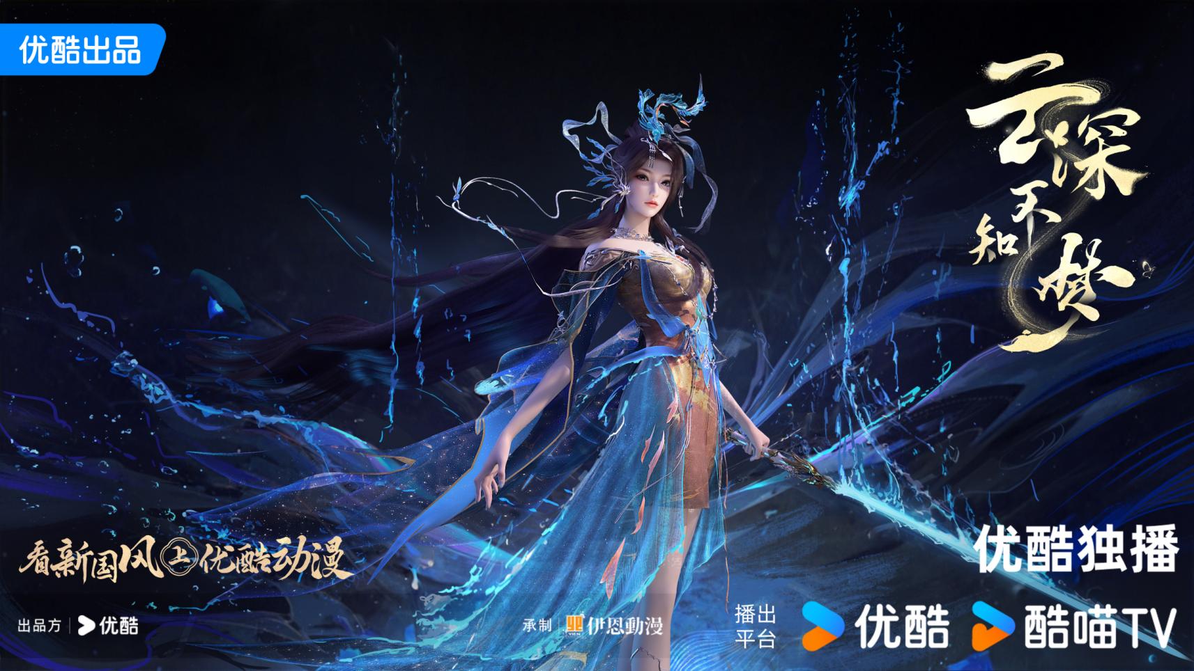 《云深不知梦》举办媒体看片会，系优酷首部原创女性复仇题材动漫作品