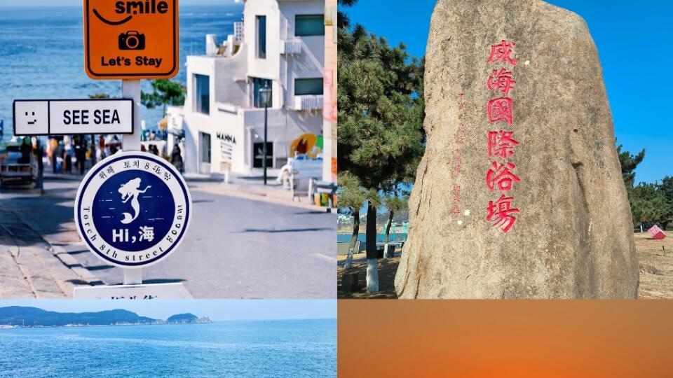 周末威海旅行，纯干货抄作业