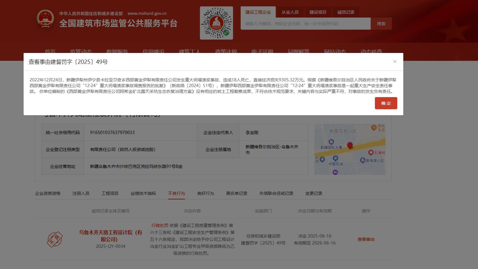 住建部对乌鲁木齐天助工程设计院作出降级处罚决定