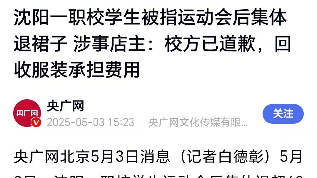 校方就退60件演出服事件道歉，知错能改，善莫大焉！