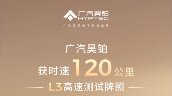 开车看手机不再扣分，广汽昊铂A800拿下最高等级高速L3测试资质