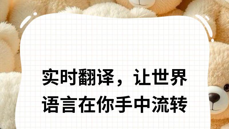 实时翻译，让世界语言在你手中流转