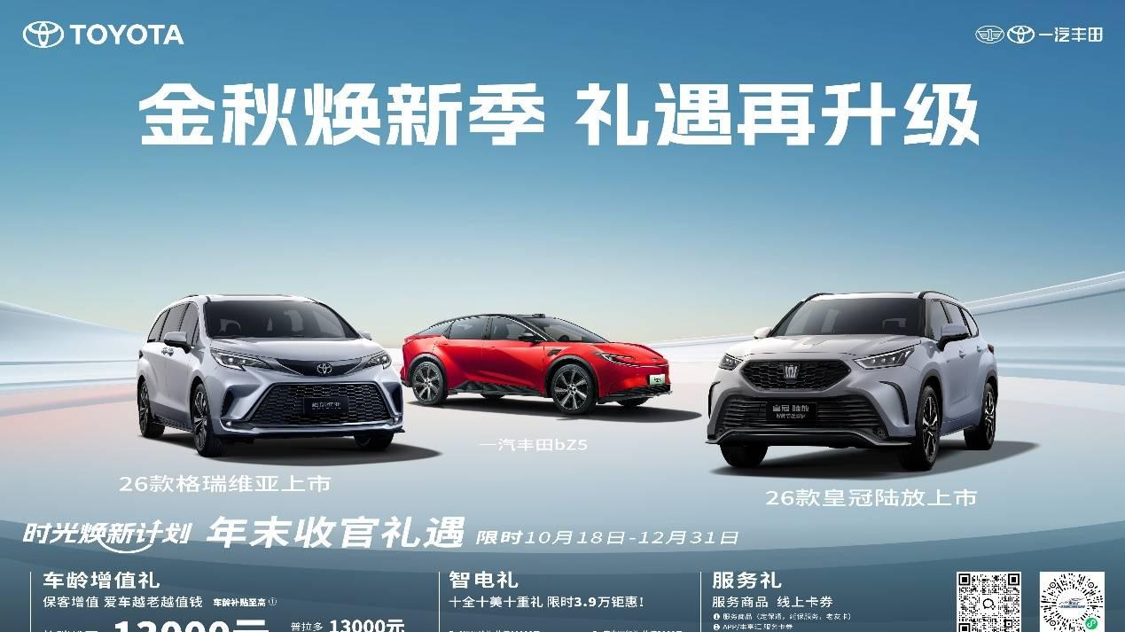 一汽丰田2026款 双旗舰闪耀来袭