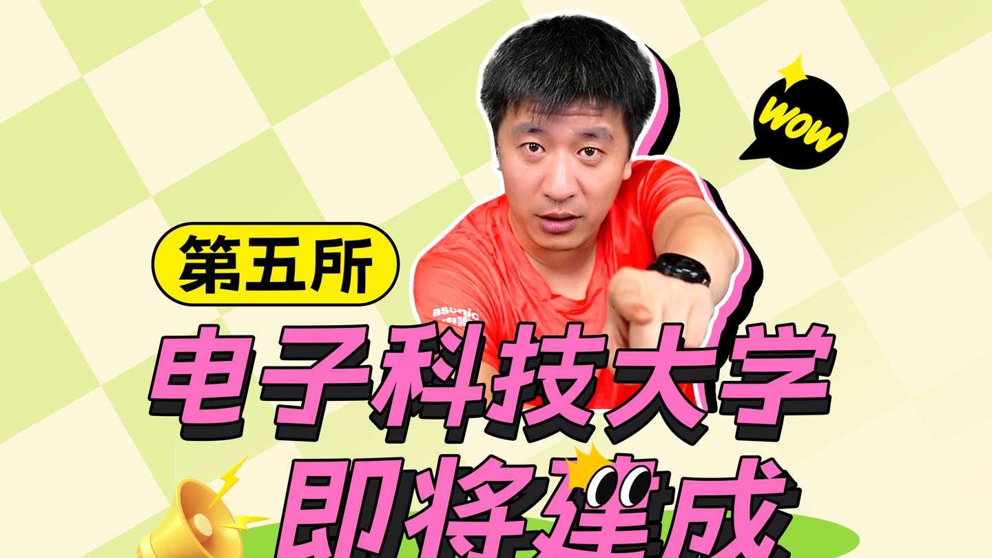 第5所"电子科技大学"来了! 河南筹建电子科大, 网友: 脱胎于纺织工业