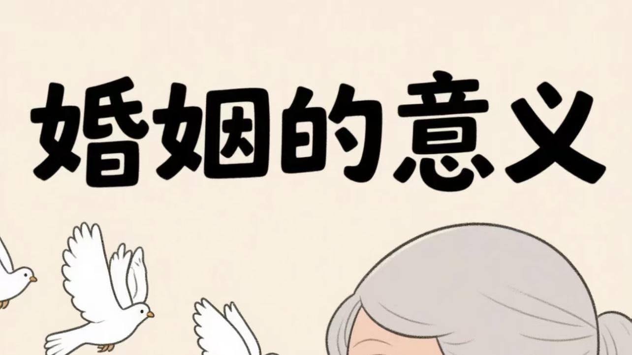 这，或许才是结婚的意义！