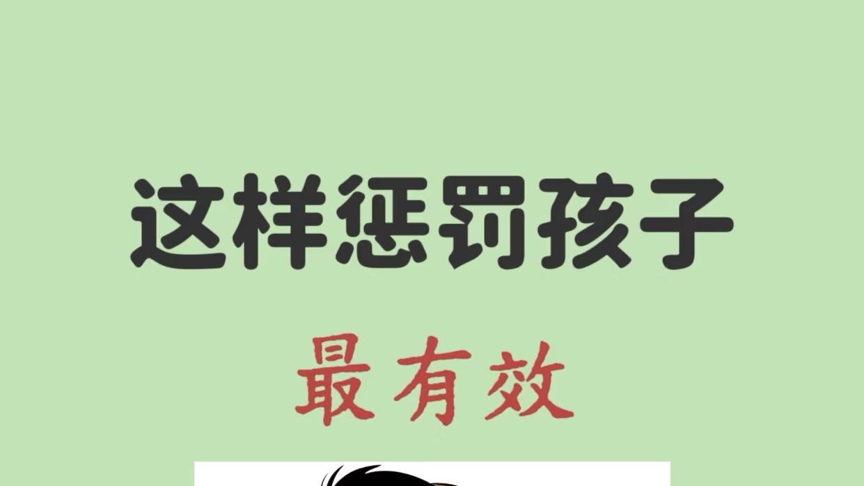 这样惩罚孩子最有效？