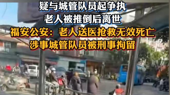 福安城管冲撞老人致死？深度拆解：为何家属不能直接起诉涉事个人？