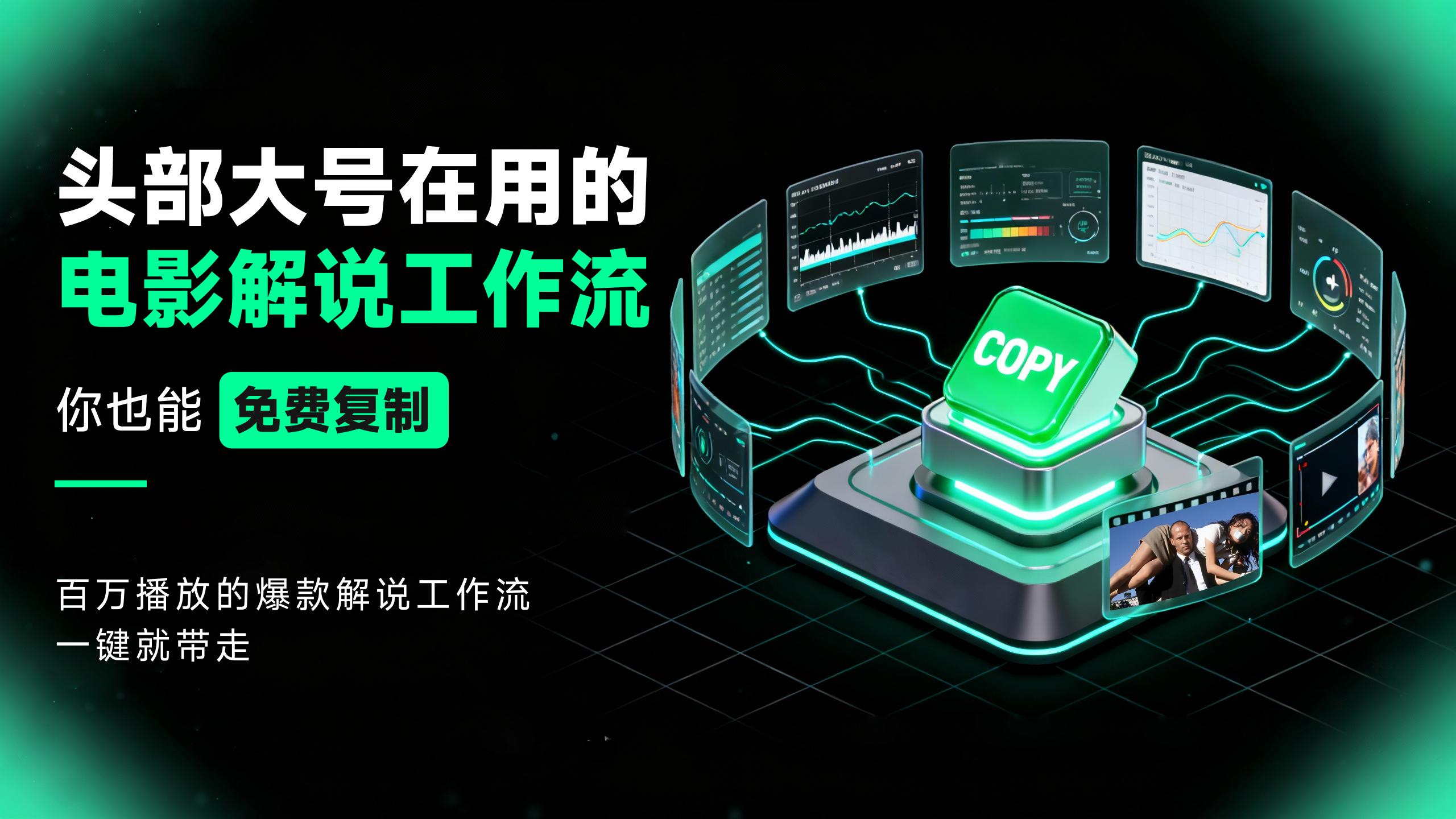 告别剪辑软件！AI电影解说智能体：一键复制自己的电影解说工作流