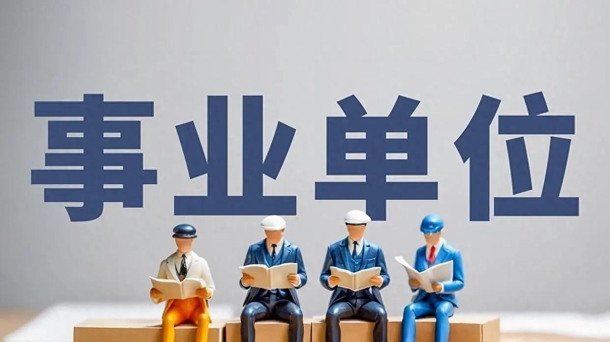 省直事业单位和省属事业单位，只差两个字却天差地别！