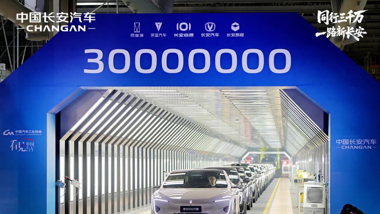 中国长安成为最快达成中国品牌3000万辆的汽车企业