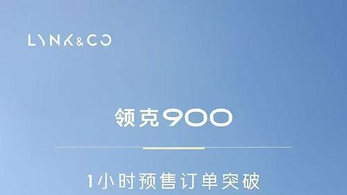 领克900开启预售，对标理想L9车型，首小时订单突破8200辆
