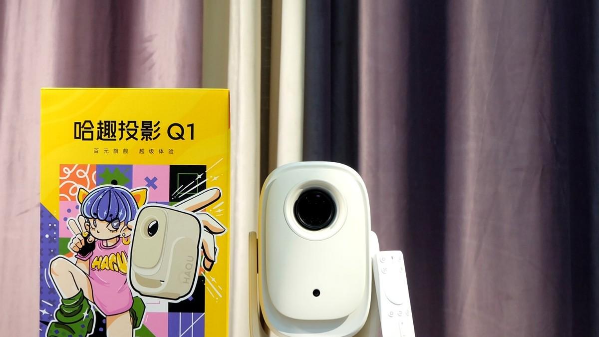 哈趣投影Q1成为全家人的围炉利器 百元投影仪你不知道的小秘密