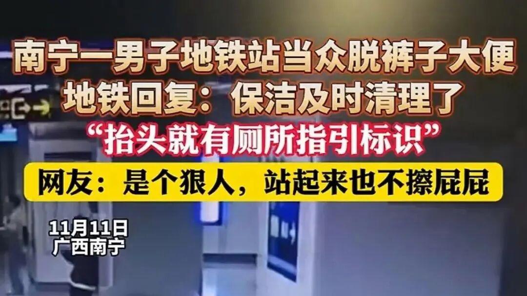 2米外就是厕所！南宁地铁惊现“体面男”当众排便，监控泄露更辣眼
