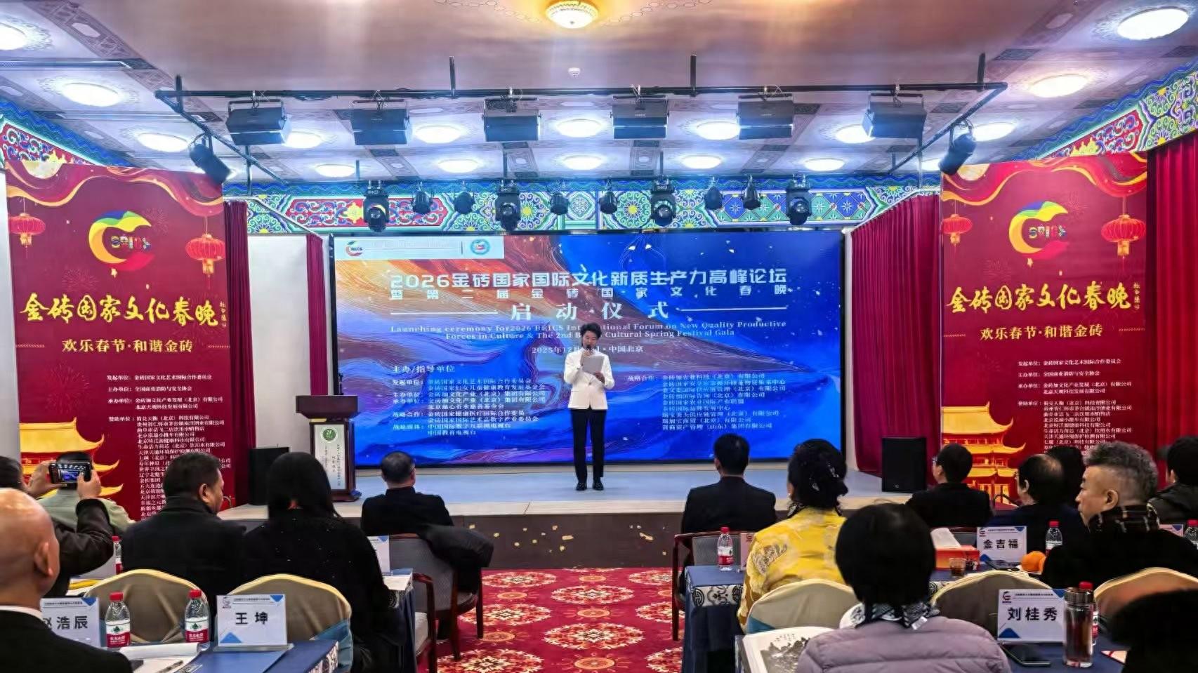 “金砖国家国际文化新质生产力高峰论坛暨第二届金砖国家文化全球春晚”启动仪式在京隆重举行