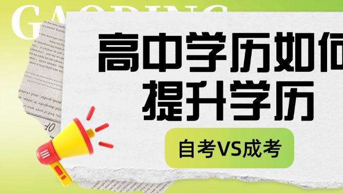 高中学历如何提升学历——选自考还是成考？