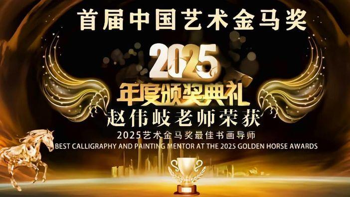 赵伟岐——首届‌中国艺术金马奖「最佳书画导师」‌
