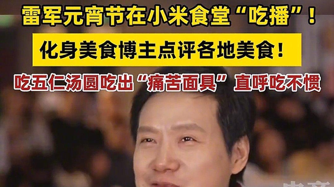 雷军元宵节 “吃播”：打破常规，展现多元魅力