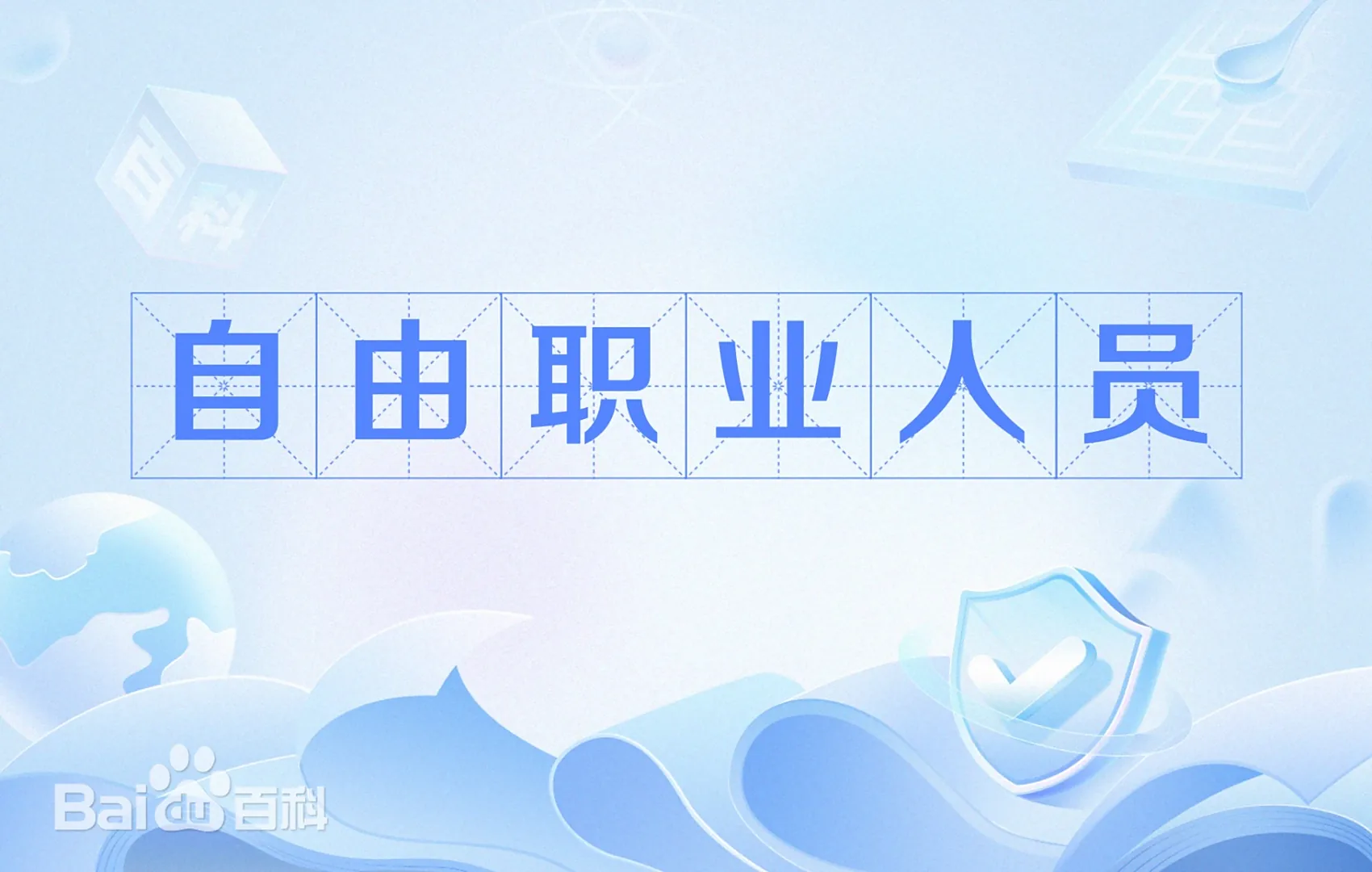 自由职业？普及一点职业种类小知识