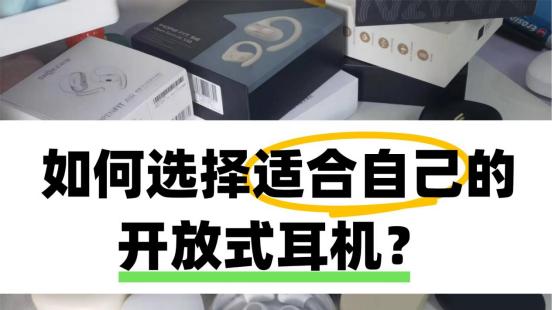 预算500元怎么选耳机？2025高性价比开放式耳机推荐！