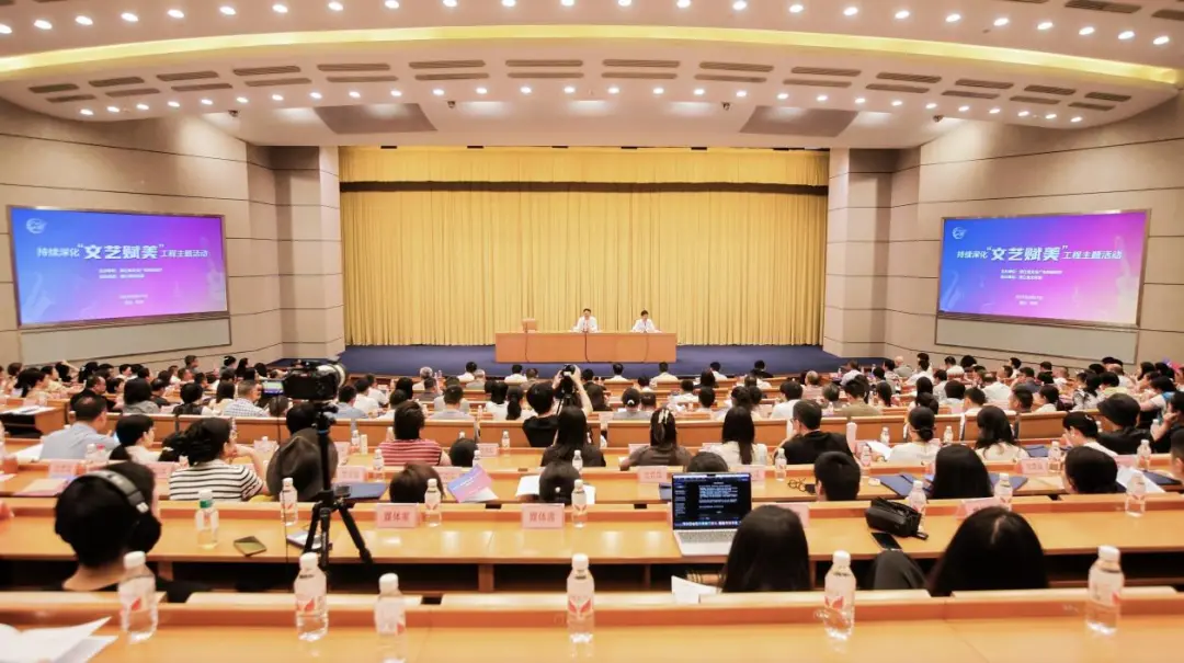 从星火微光到燎原之势：持续深化“文艺赋美”工程主题活动在杭州举行