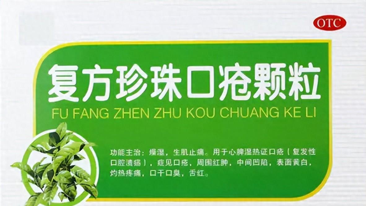 口腔溃疡反复作妖——复方珍珠口疮颗粒教你科学“灭火”