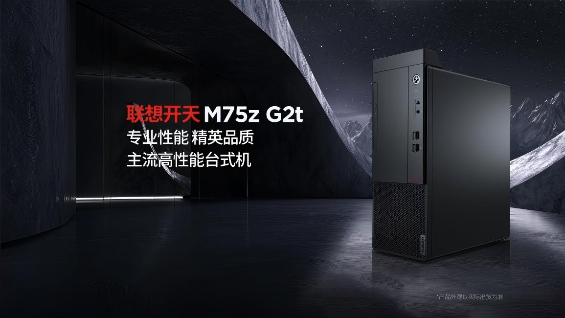 国产芯+强配置，联想开天M75z G2t让企业办公效率再升级