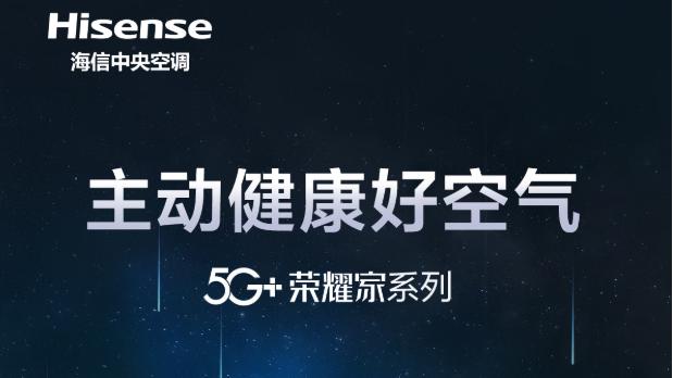 5G + 荣耀家，海信中央空调引领智能空气管理新风尚