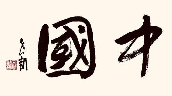 宋世凯//水墨中国 ——2025百位艺术家作品鉴赏