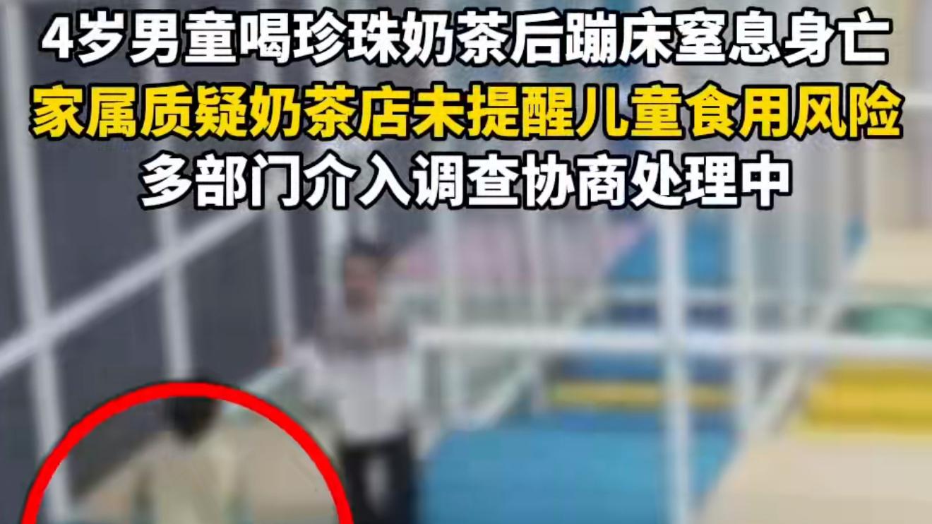 男童喝珍珠奶茶窒息身亡家长发声