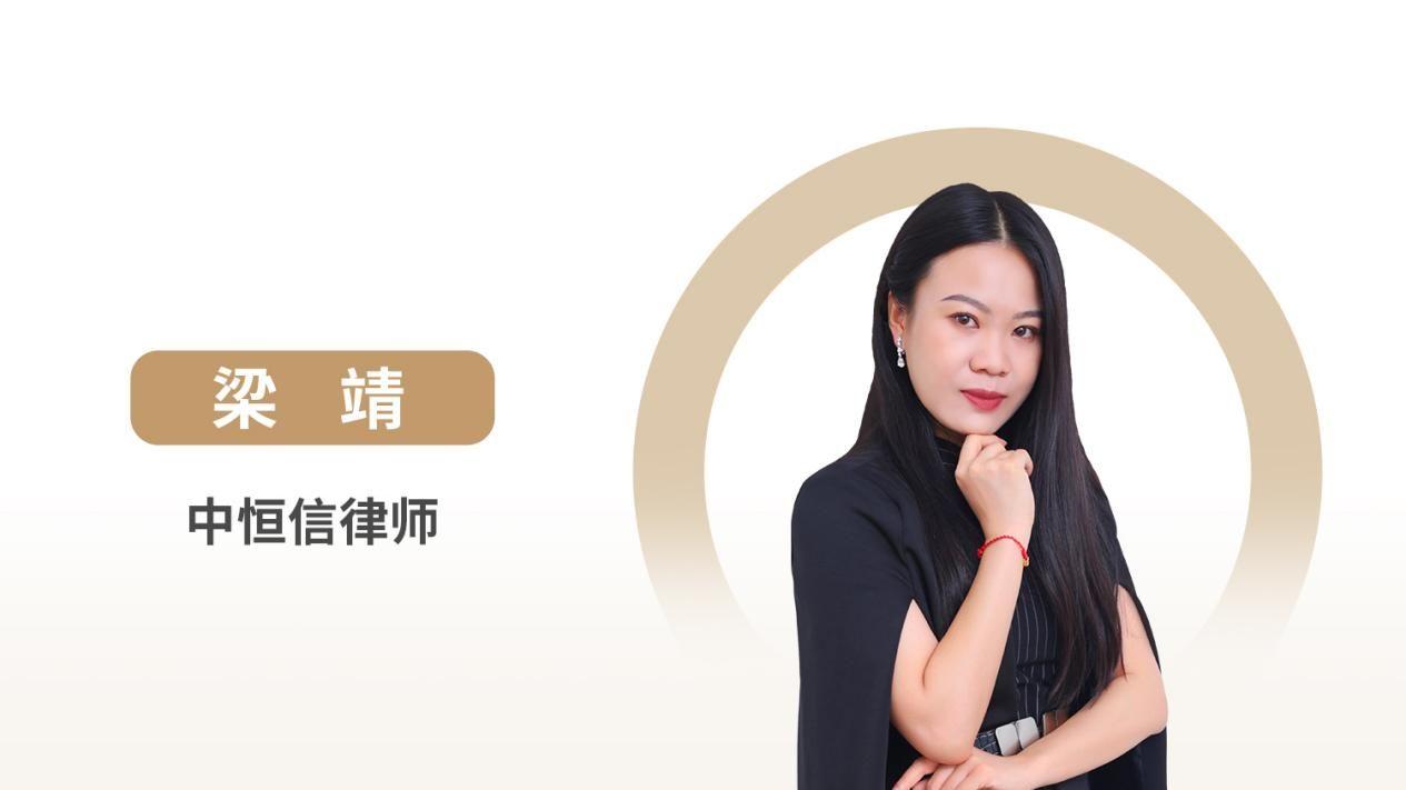 中恒信律师 梁靖律师：破产程序中保证人利息承担义务的法律解析