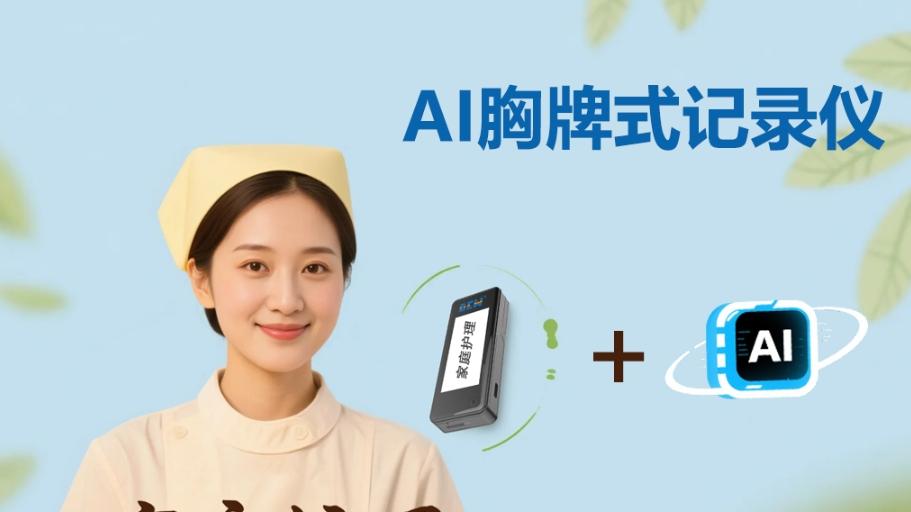 达辰威胸牌式AI记录仪：用AI打破养老信任困局，让每一刻陪伴都有“据”可依