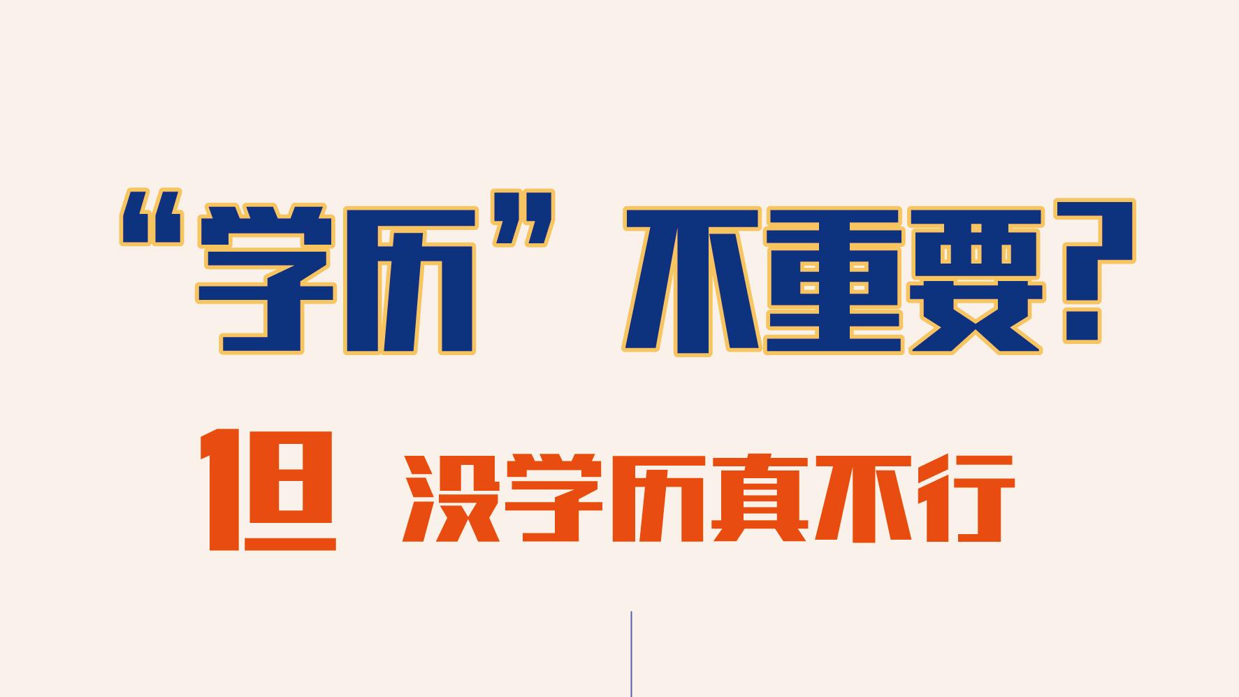 先考学历还是先工作呢