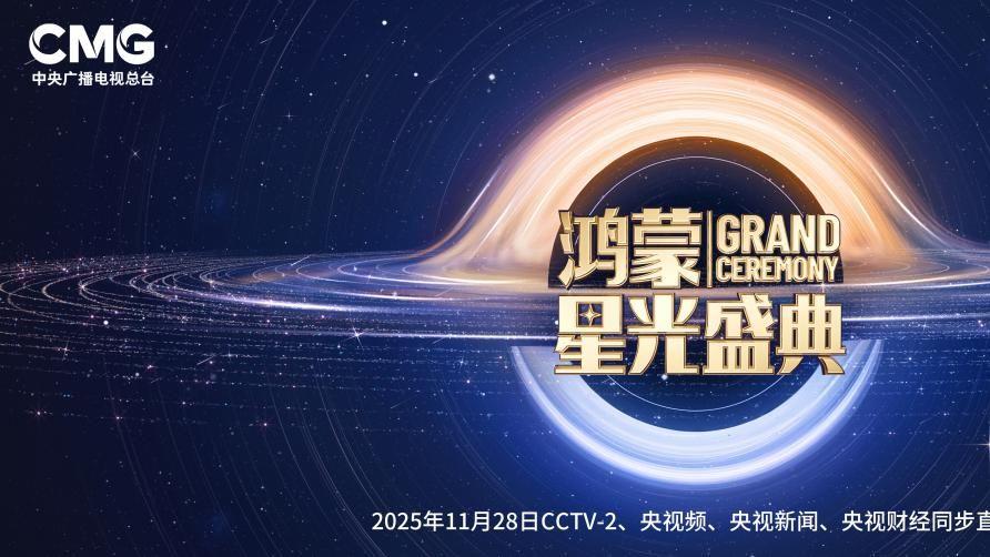 央视倾力打造《鸿蒙星光盛典》，见证科技新生态的集体奔赴